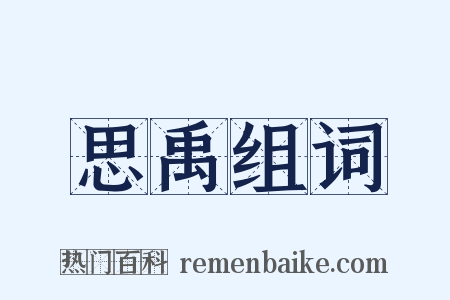 思禹组词是什么意思的图片